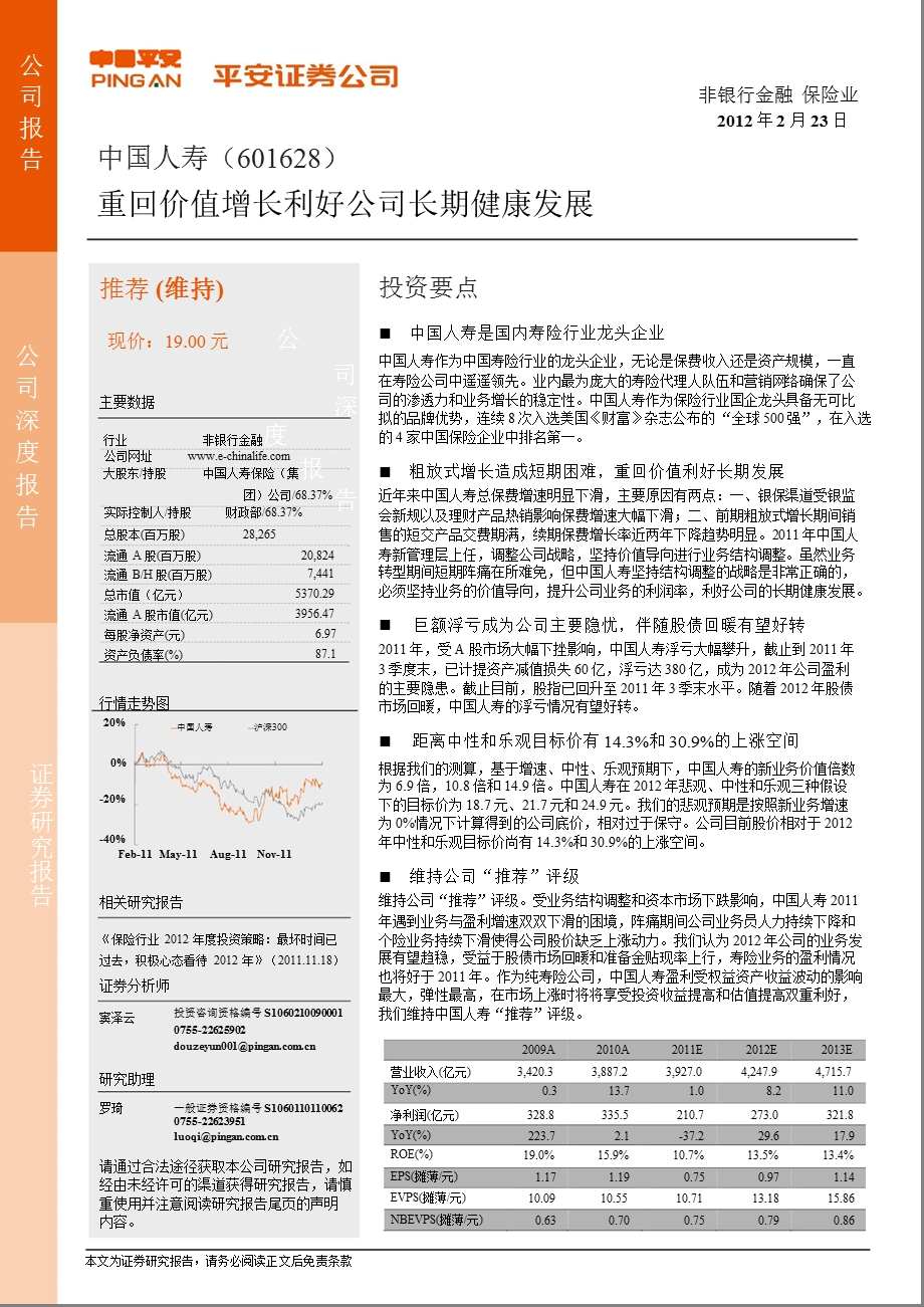 中国人寿(601628)深度报告：重回价值增长利好公司长期健康发展0223.ppt_第1页