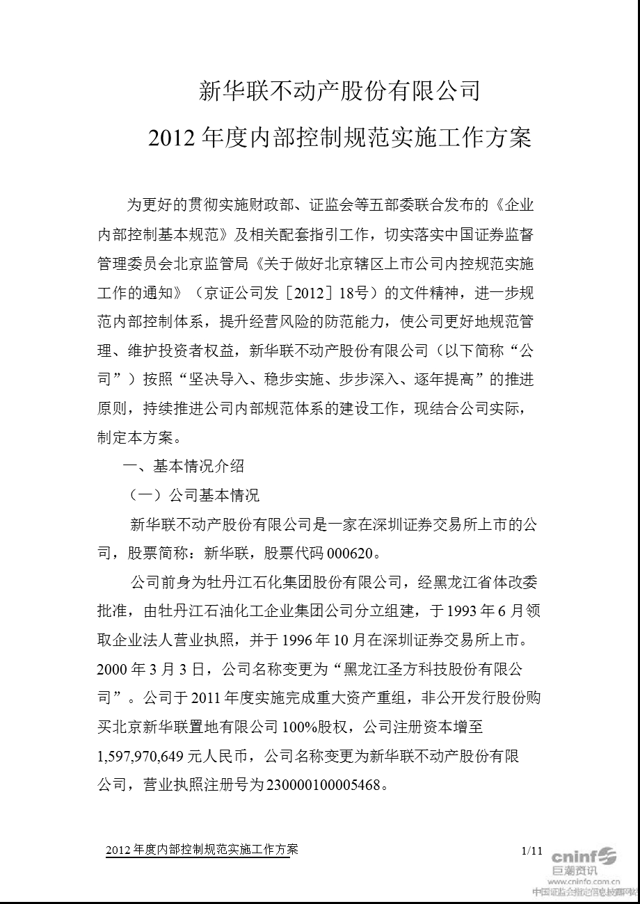 新华联：内部控制规范实施工作方案.ppt_第1页