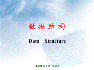 数据结构.ppt