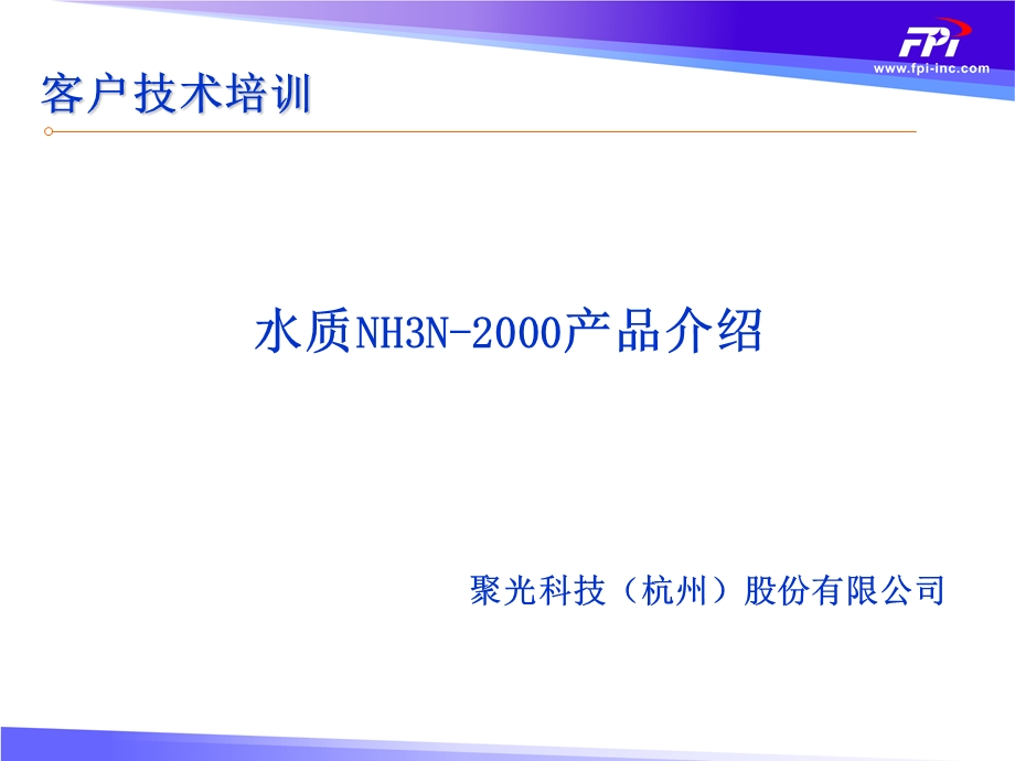 NH3N-2000客户培训讲义.ppt_第1页
