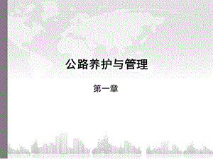 公路养护与管理教学绪论PPT.ppt