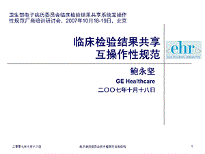 医院电子病历系统应用 临床检验结果共享互操作性规范.ppt