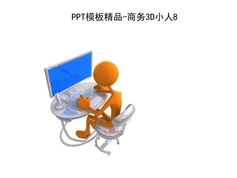 PPT模板精品商务3D小人6.ppt_第1页