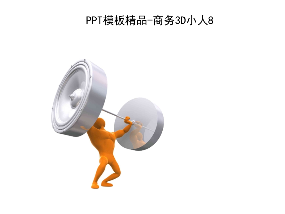 PPT模板精品商务3D小人6.ppt_第2页