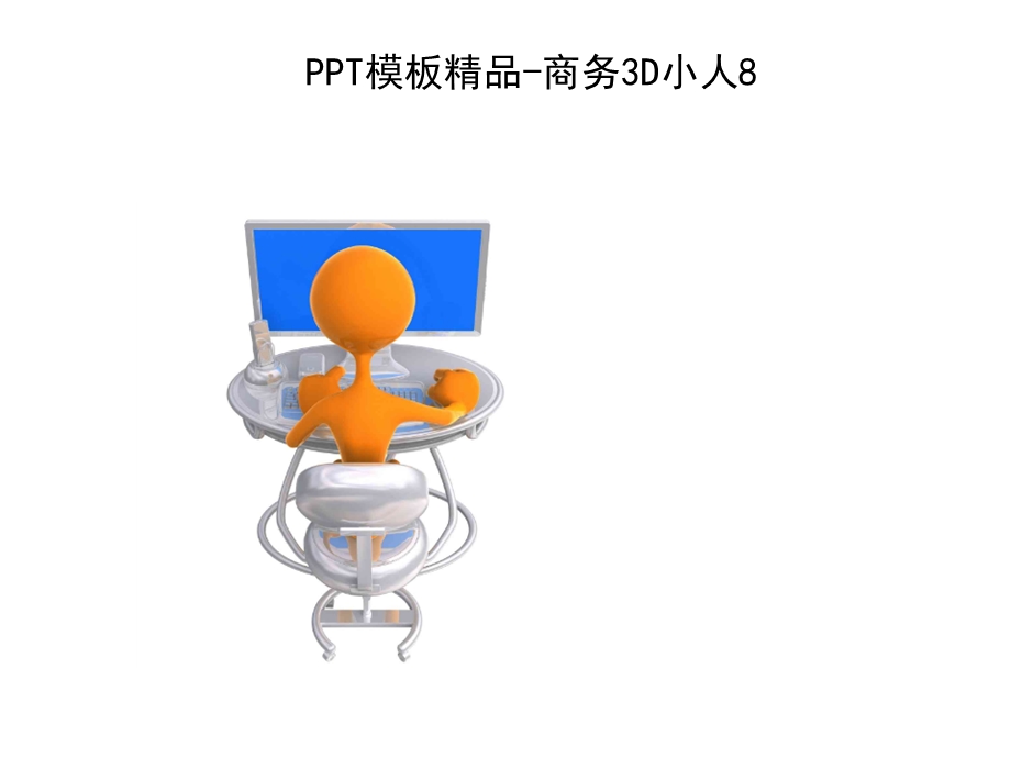 PPT模板精品商务3D小人6.ppt_第3页