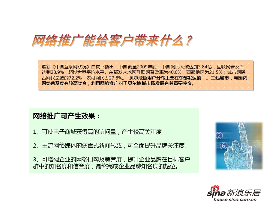 贝尔地板新浪网络推广.ppt_第3页