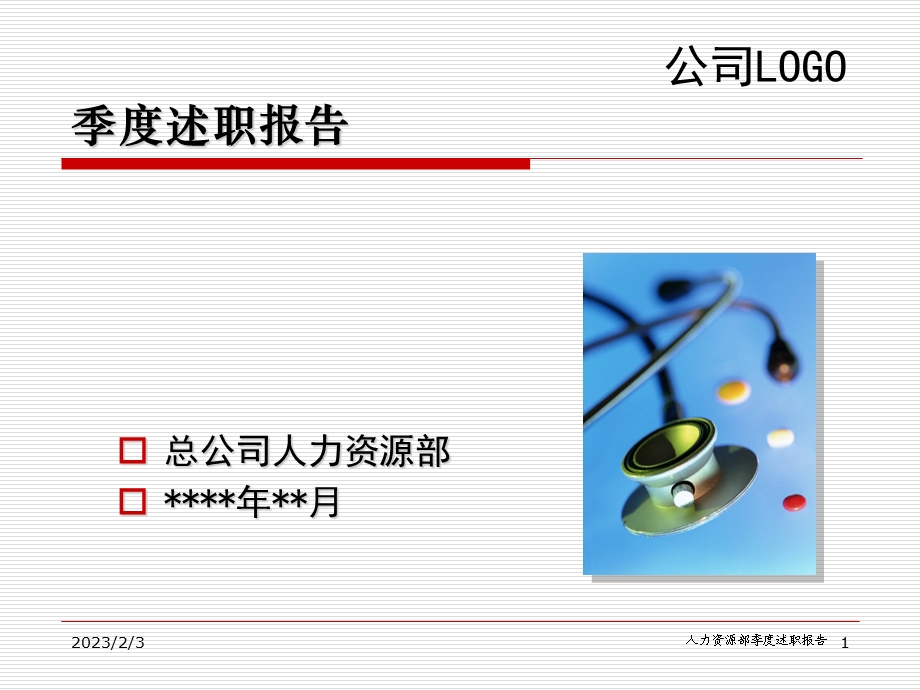 季度述职报告.ppt_第1页