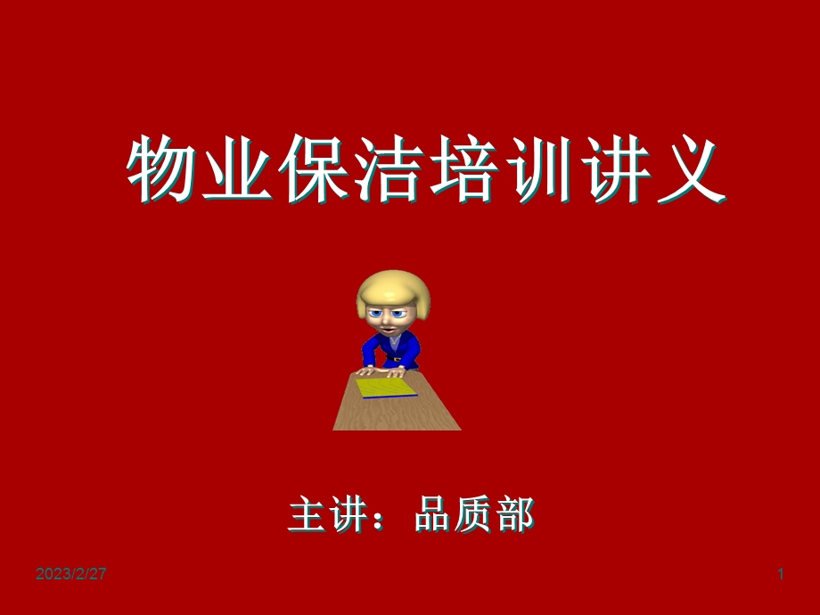 物业保洁培训讲义.ppt.ppt_第1页