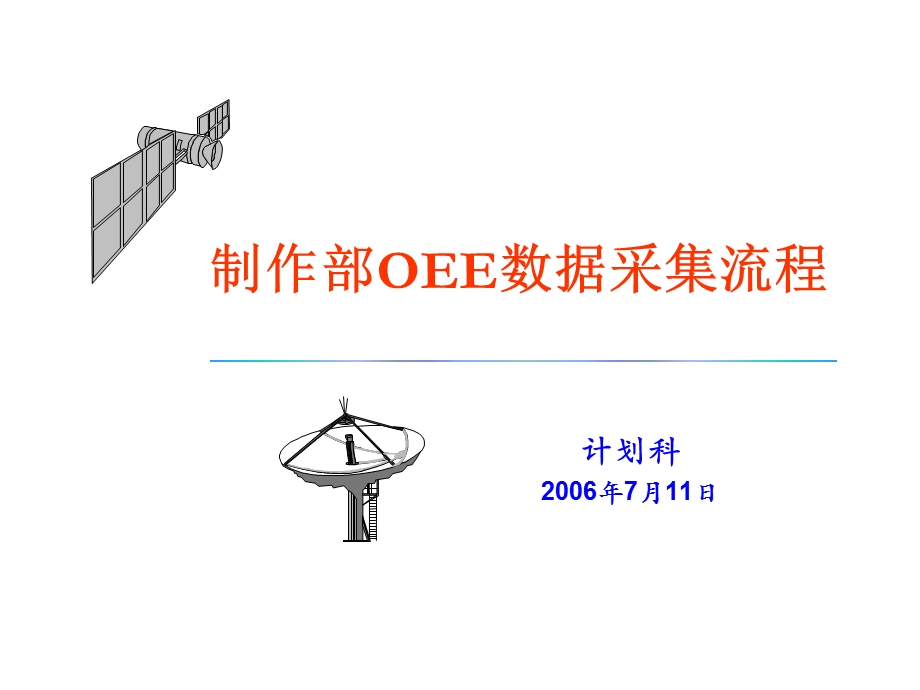 华盈恒信—中华商务制作部OEE数据采集流程.ppt_第1页