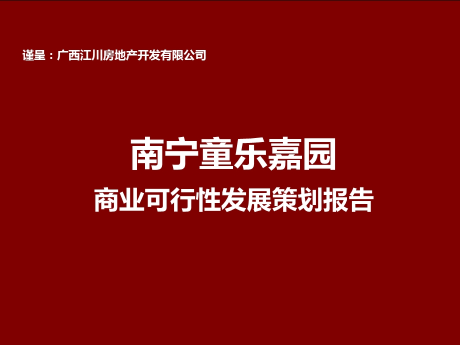 南宁童乐嘉园商业可行性发展策划报告102P.ppt_第1页