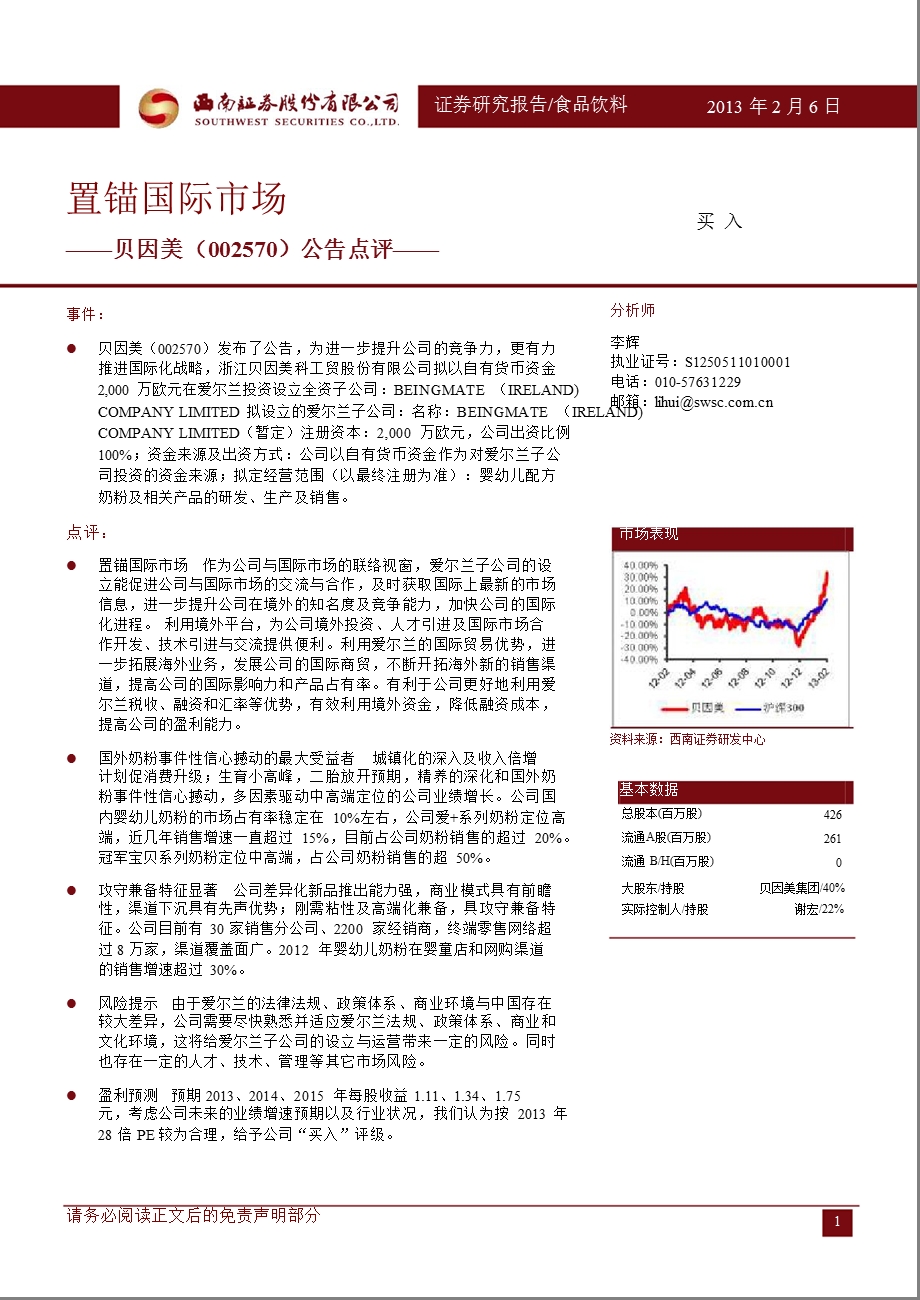 贝因美(002570)公告点评：置锚国际市场130206.ppt_第1页