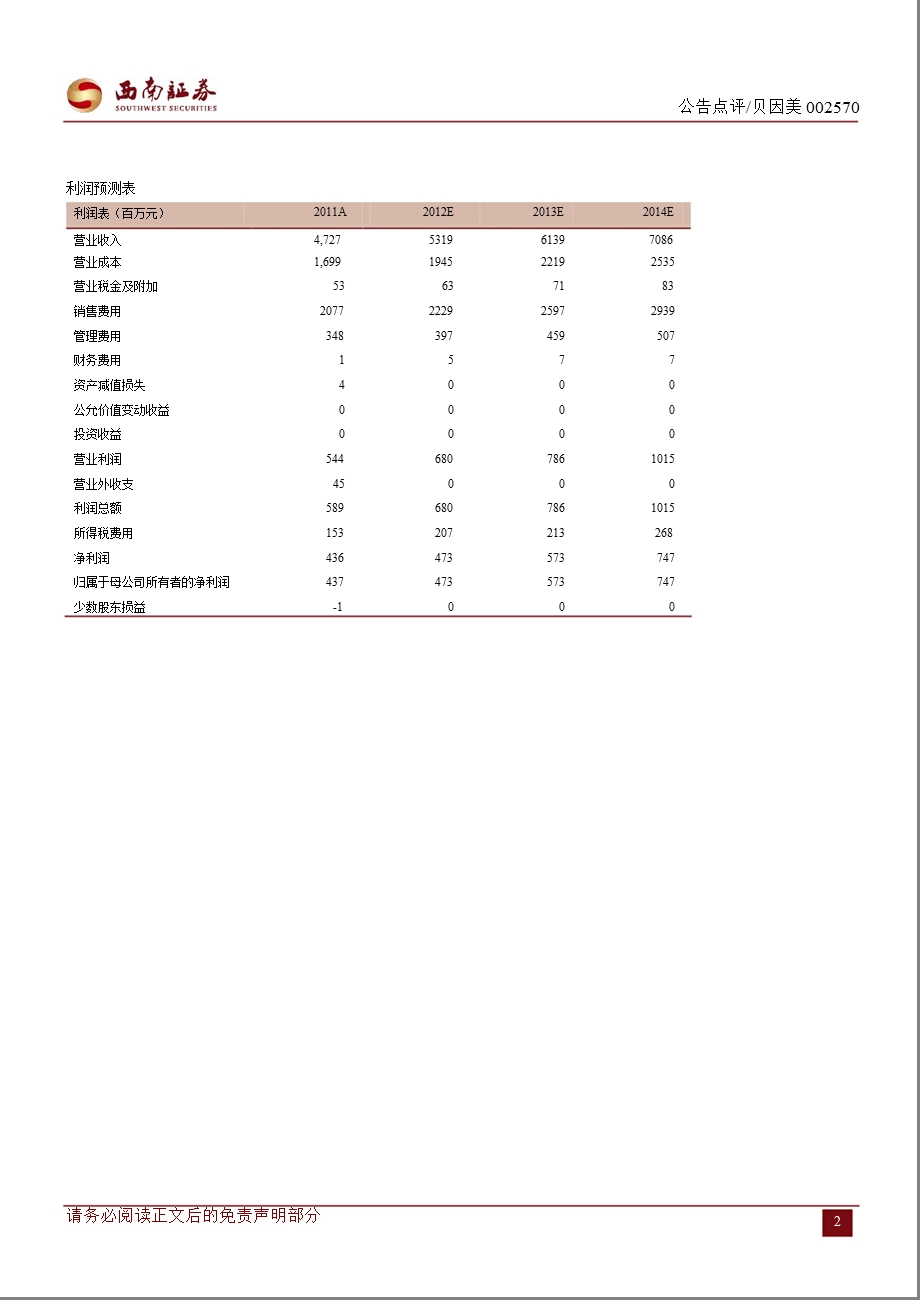 贝因美(002570)公告点评：置锚国际市场130206.ppt_第2页