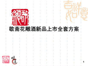 敬斋花雕酒新品上市全套方案.ppt