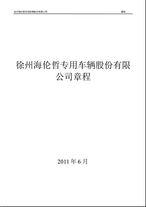 海伦哲：徐州海伦哲专用车辆股份有限公司章程（2011年6月） .ppt
