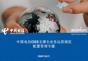 中国电信OSS支撑全业务运营规范配置管理.ppt