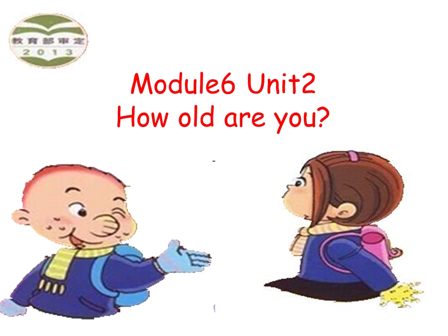 新标准外研版小学三级英语 Module 7 Unit 2 How old are you课件.ppt_第1页