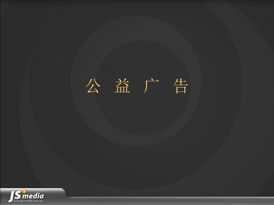 公益广告.ppt_第1页