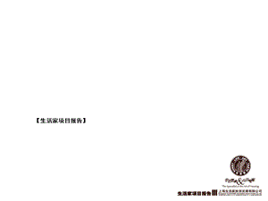 上海生活家项目提报（40页） .ppt
