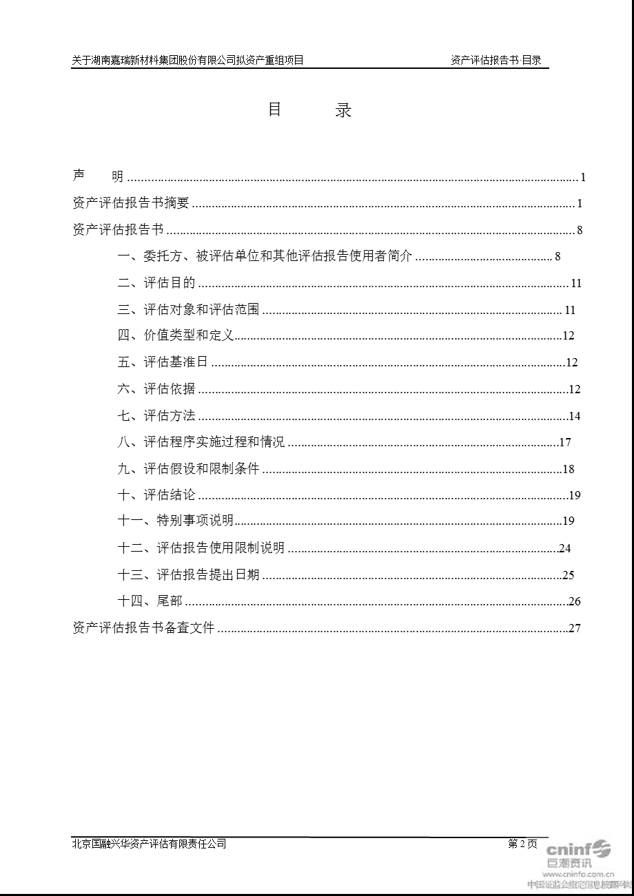 ST 嘉瑞：拟资产重组项目资产评估报告书.ppt_第2页