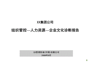 组织管控—人力资源—企业文化咨询项目诊断报告.ppt