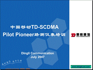 中国移动TDSCDMA Pilot Pioneer路测仪表操作培训（鼎利）.ppt