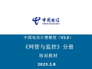 中国电信计费模型（V3&#46;0）《网管与监控》培训教材.ppt
