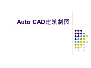 CAD建筑制图.ppt