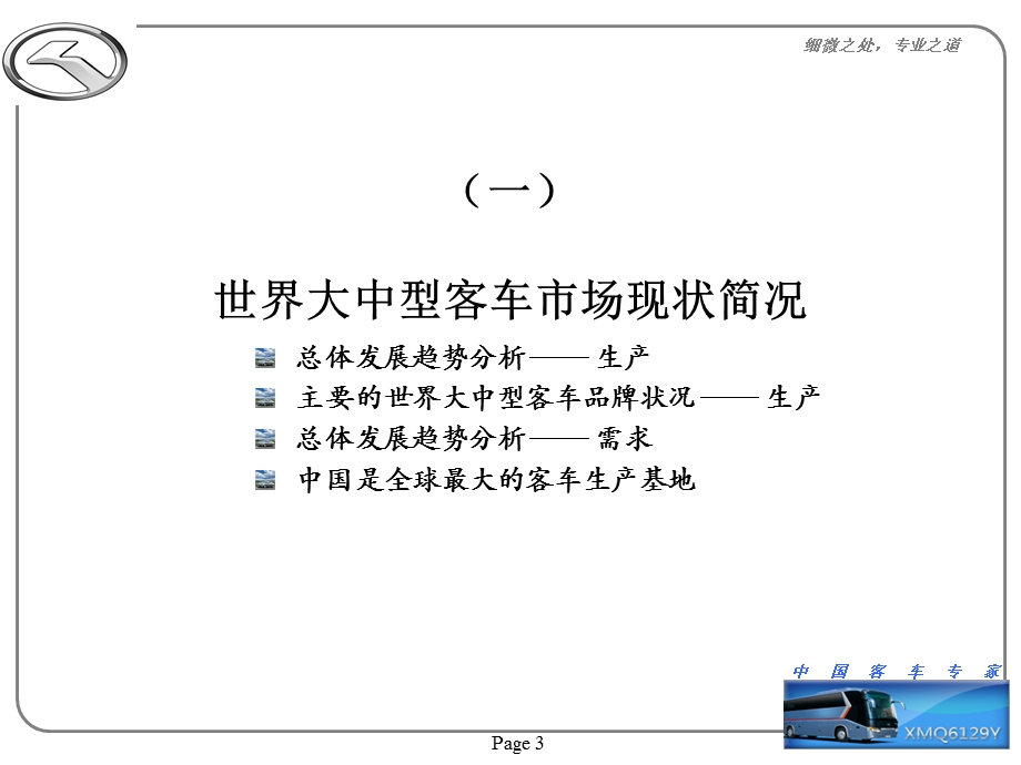 大中型客车市场及厦门金龙市场分析简报.ppt_第3页