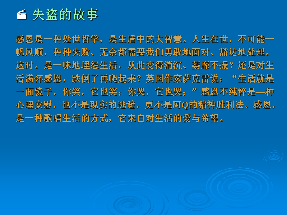 感恩的生活着失盗的故事.ppt_第3页