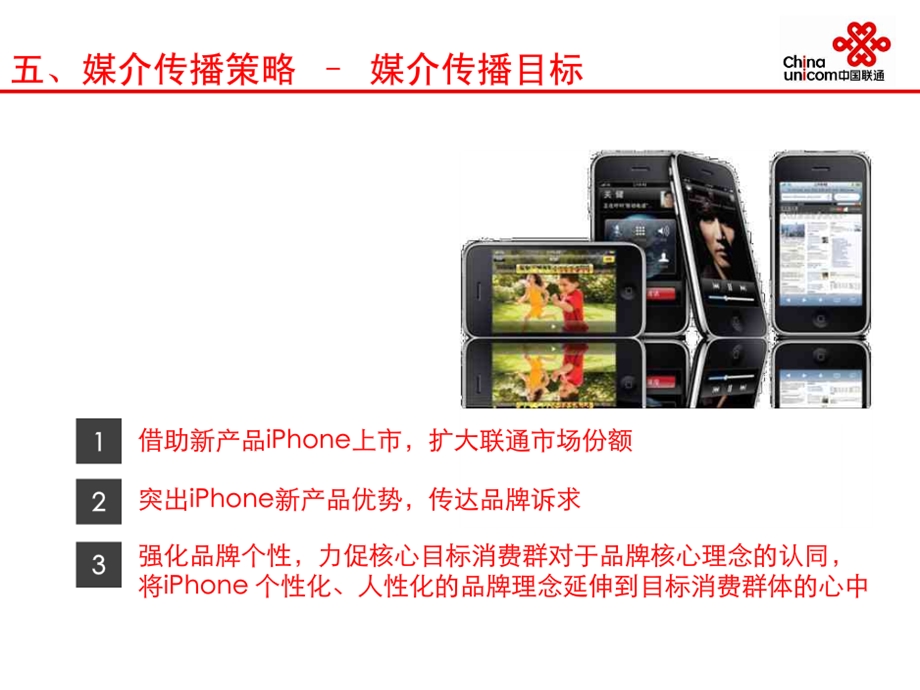 联通iphone上市整合传播方案.ppt_第2页