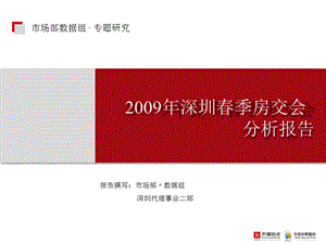 2009年深圳春交会总结报告.ppt