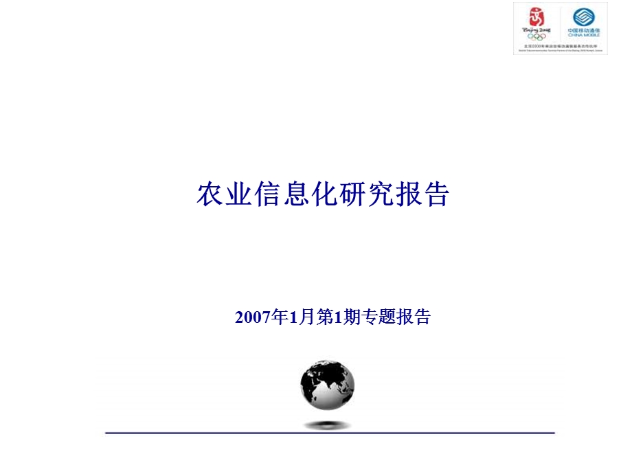 中国移动农业信息化研究报告.ppt_第1页