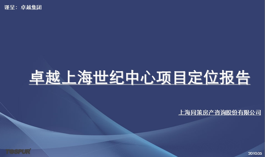 卓越集团上海世纪中心项目定位报告(118页).ppt_第1页