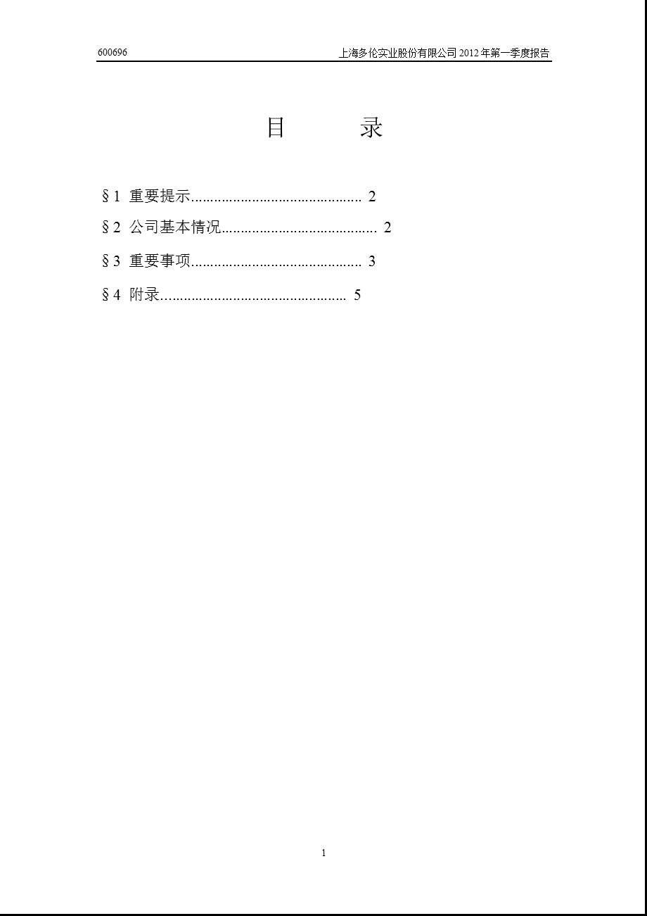 600696 多伦股份第一季度季报.ppt_第2页