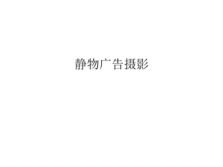 静物广告摄影.ppt_第1页