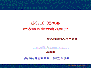 AN511602设备新方案网管业务开通c114.ppt
