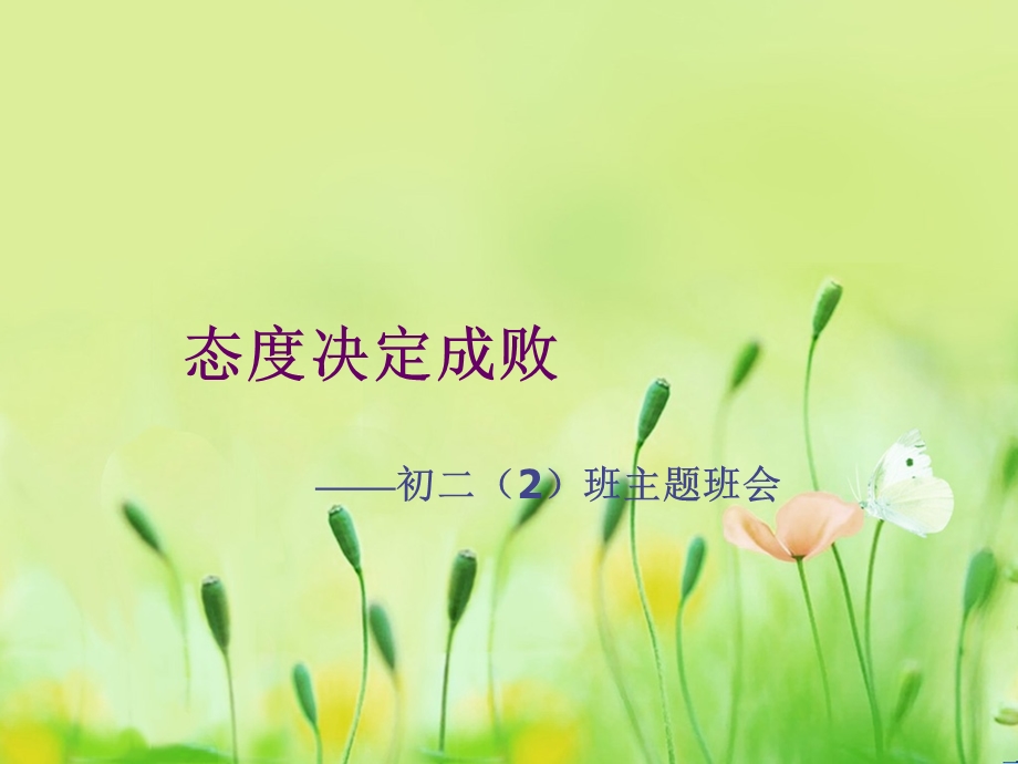 态度决定成败.ppt_第1页