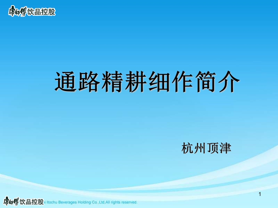 康师傅通路精耕细作简介.ppt_第1页