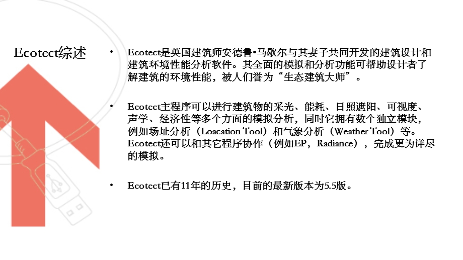 建筑综合性能模拟软件Ecotect介绍.ppt_第3页