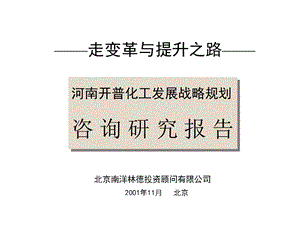 河南开普化工股份有限公司企业发展战略规划全套文件战略规划研究报告.ppt