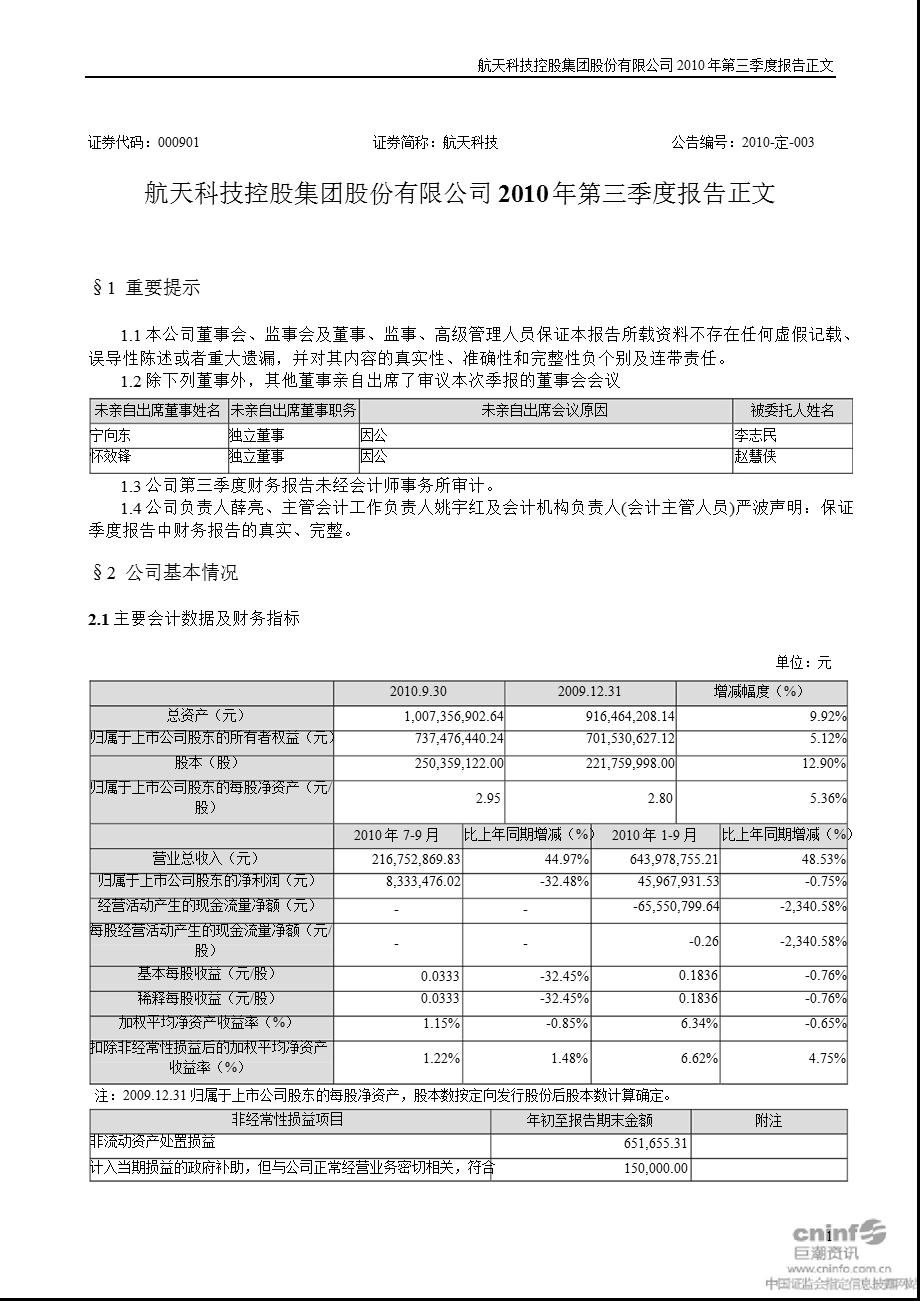 航天科技：第三季度报告正文.ppt_第1页