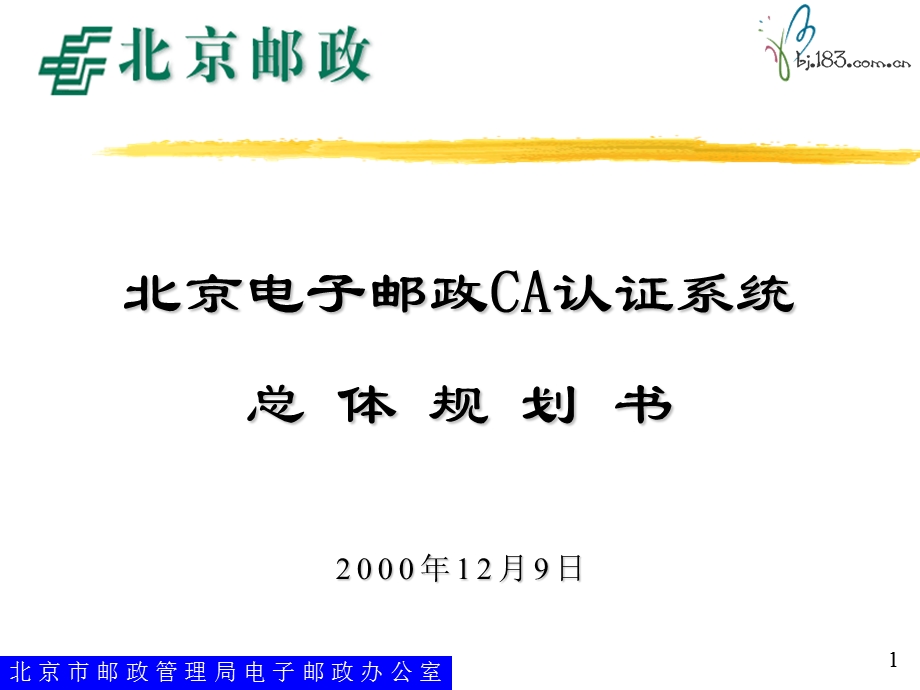 北京电子邮政CA认证系统总体规划书.ppt_第1页