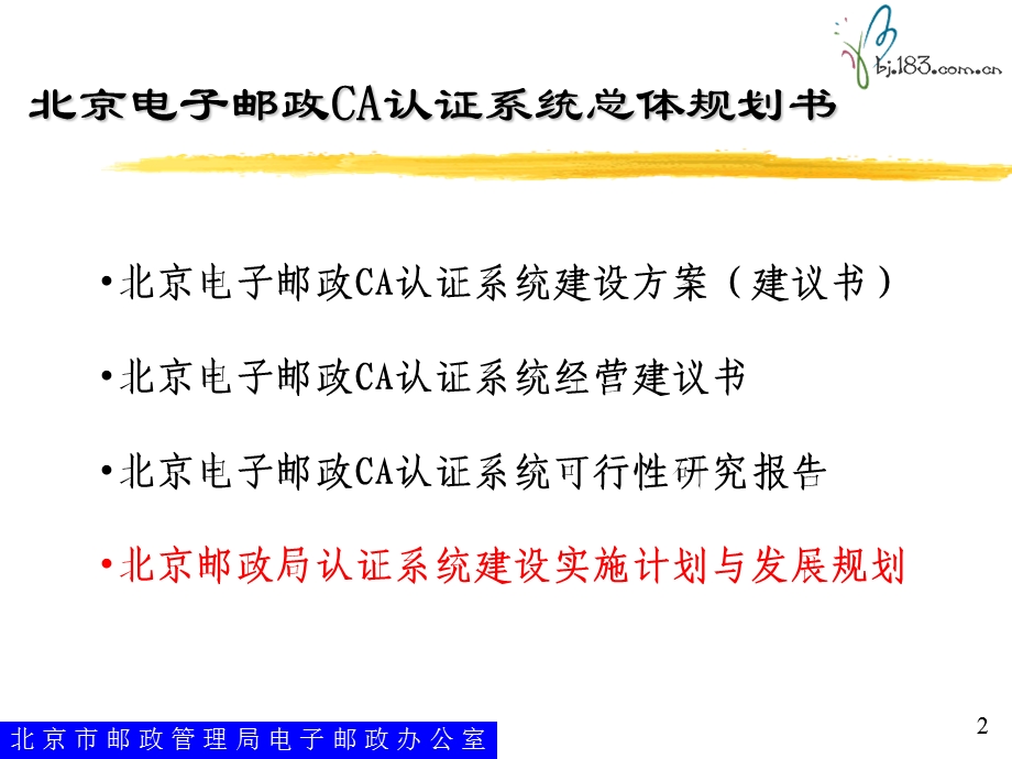 北京电子邮政CA认证系统总体规划书.ppt_第2页