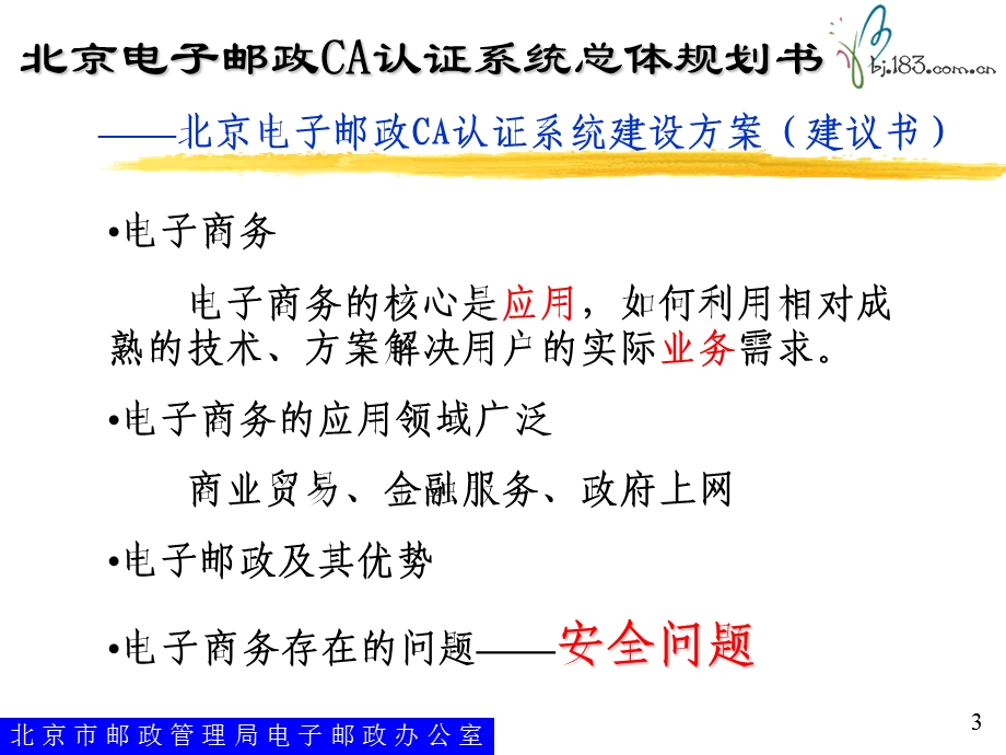 北京电子邮政CA认证系统总体规划书.ppt_第3页