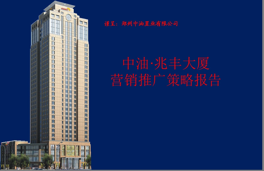 【商业地产】郑州中油兆丰大厦写字楼项目营销推广策略报告60PPT.ppt_第1页