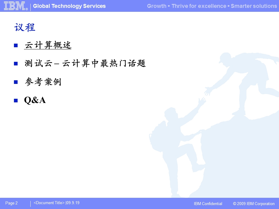 IBM云计算研讨——测试云.ppt_第2页