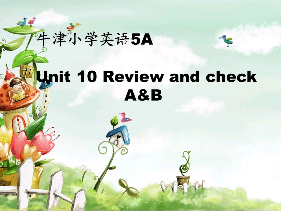 译林版牛津小学英语 5A　Unit10　Review and check　(A%5cB)课件.ppt_第1页