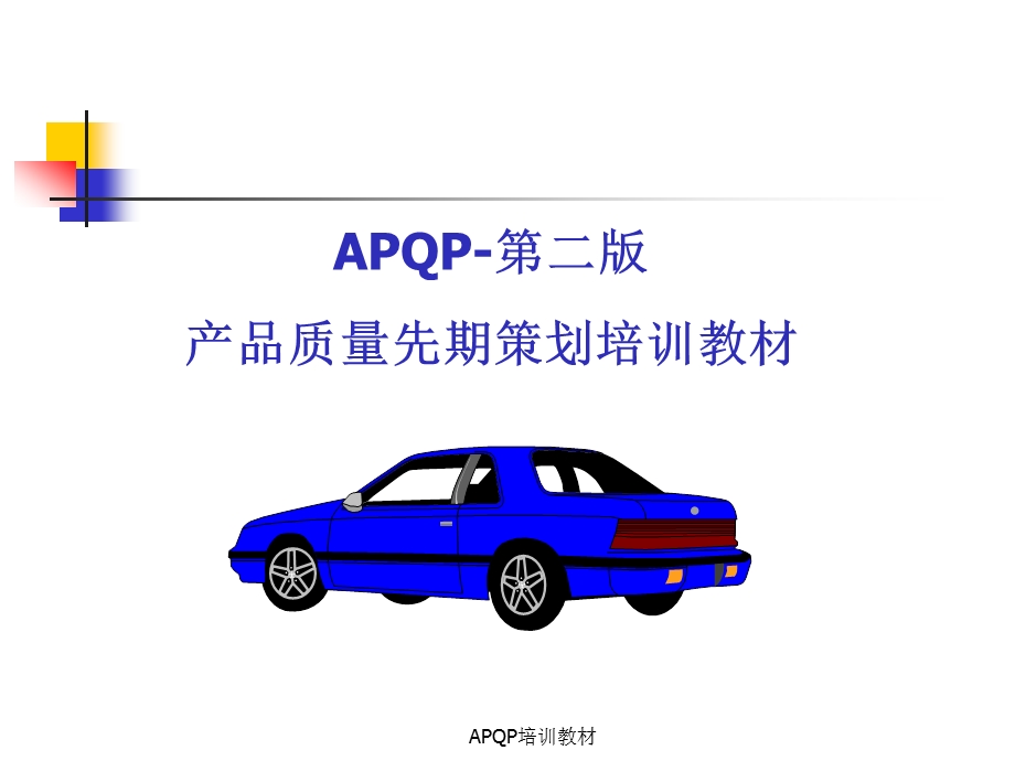 APQP培训教材_(1).ppt_第1页