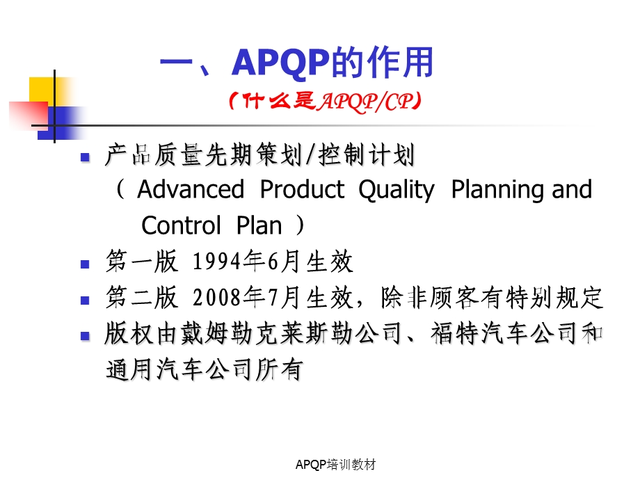 APQP培训教材_(1).ppt_第3页
