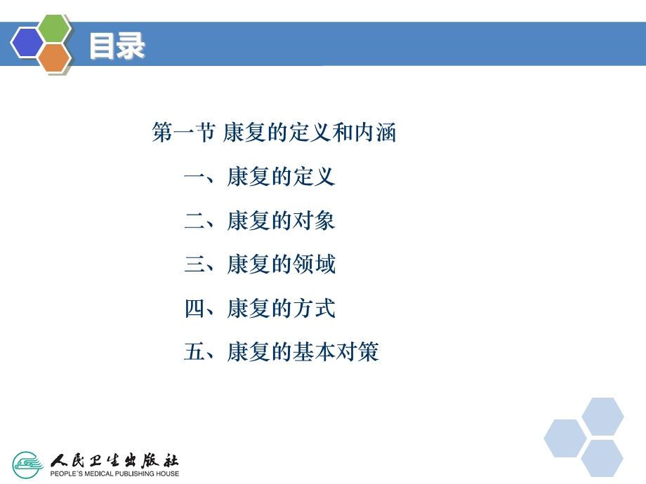 康复医学导论 第一章 康复医学概述.ppt_第3页